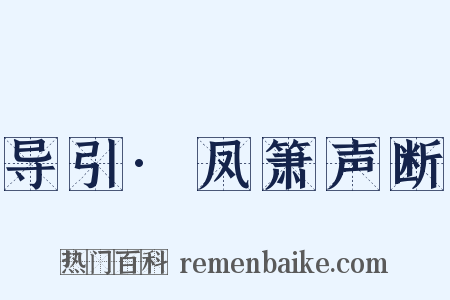 导引·凤箫声断是什么意思的图片